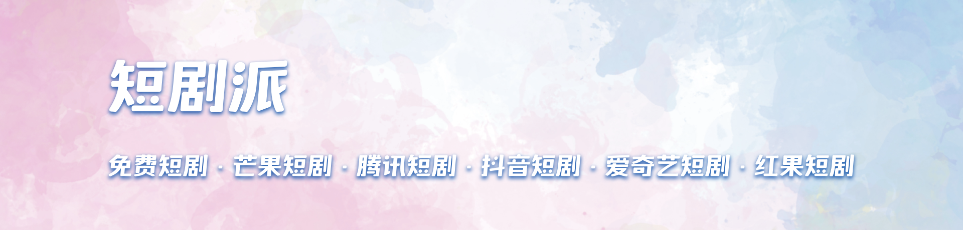 短剧派 - 海量短剧资源每日更新